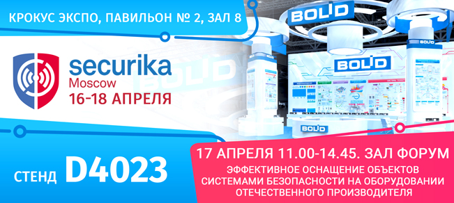 Приглашаем посетить стенд компании «Болид» на выставке Securika Moscow 2024!